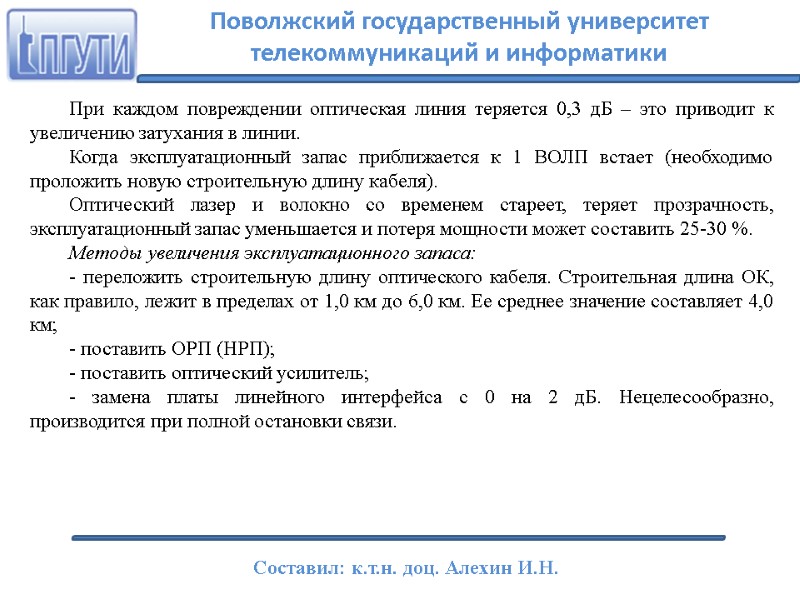 При каждом повреждении оптическая линия теряется 0,3 дБ – это приводит к увеличению затухания